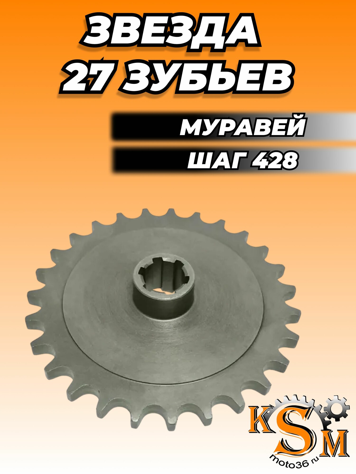 Звезда ведомая для мотоцикла, мотороллера Муравей 27зубьев под штатную цепь, шаг 428