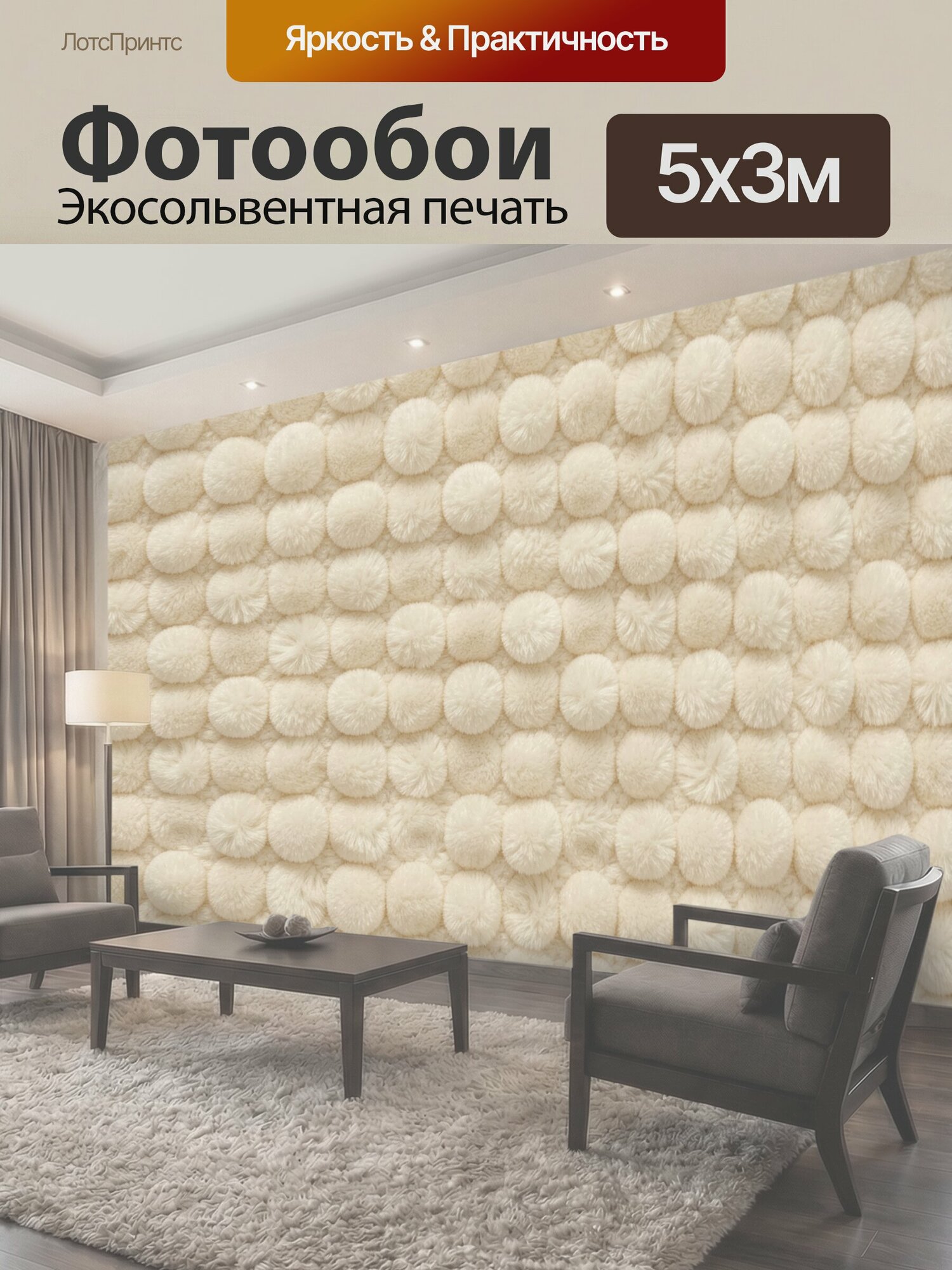 Фотообои "Рельефные кремовые помпоны рядами. Мягкий фактурный орнамент из бело-бежевых пушистых шариков, собранных в горизонтальные полосы." 500x300 см. экосольвентная печать