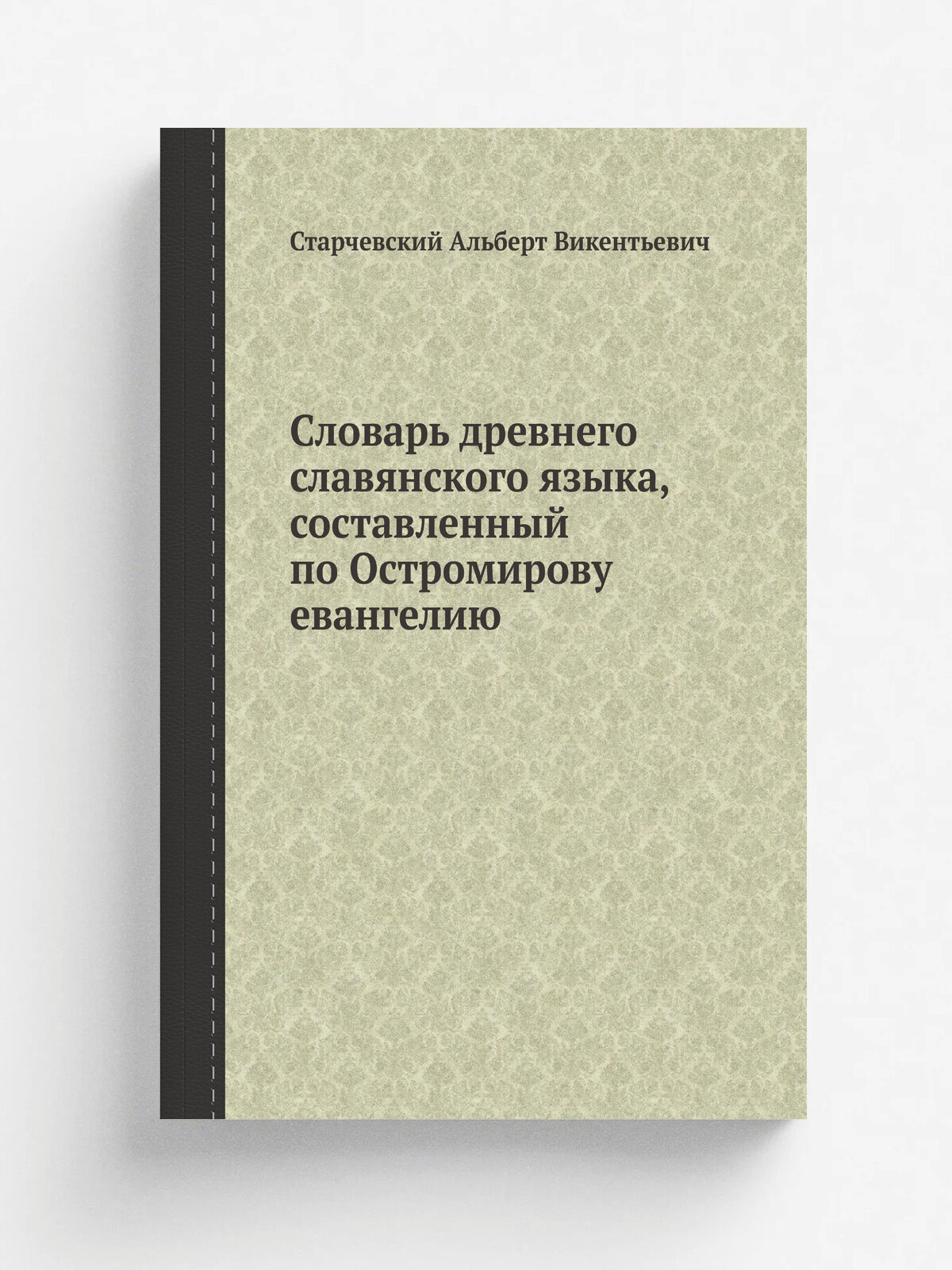 Словарь древнего славянского языка, составленный по Остромирову евангелию