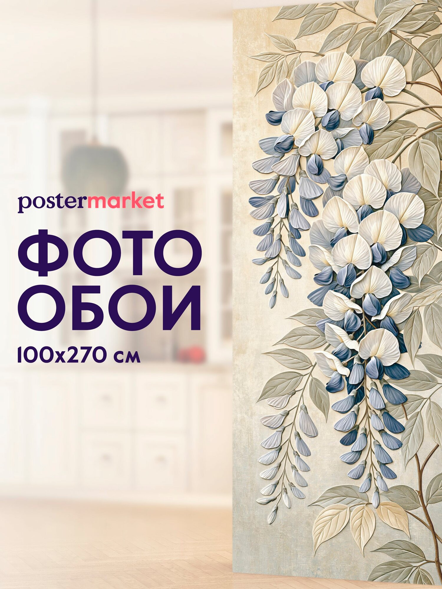 Фотообои Postermarket "Глициния", флизелиновая основа, виниловое покрытие 100 х 270 см