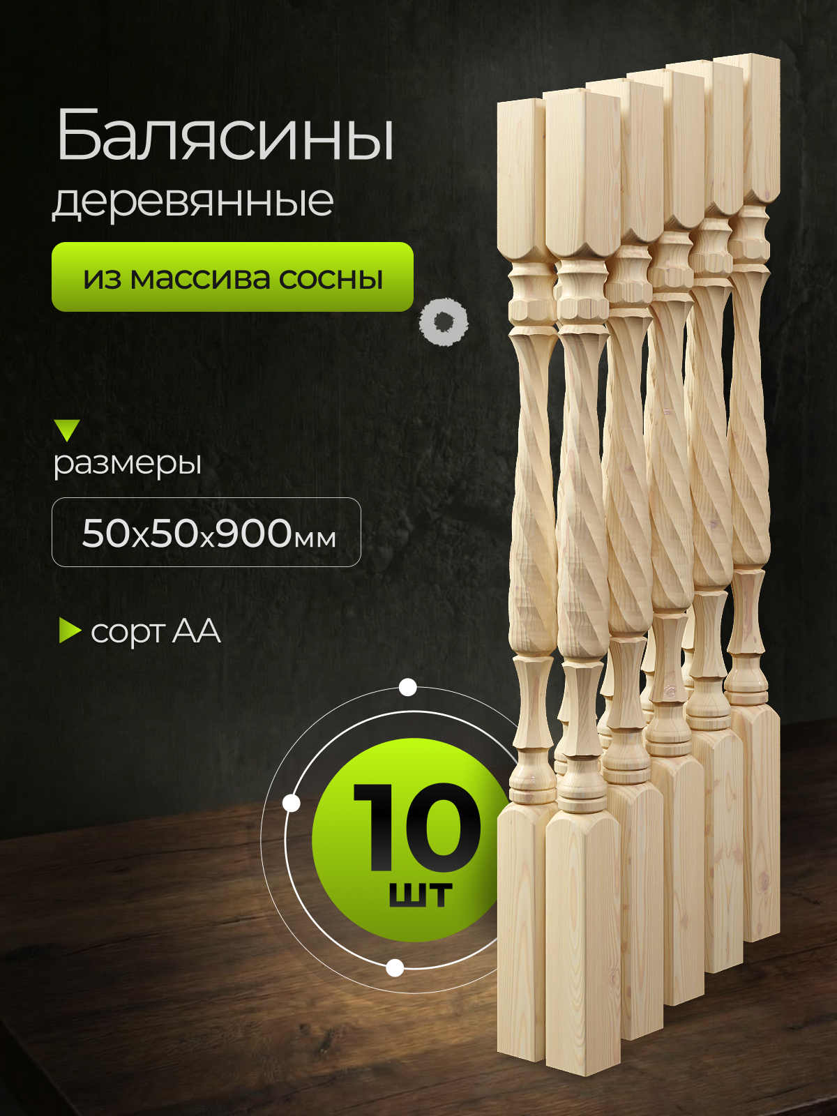 Балясины для лестницы деревянные витые, 50×50×900 мм, массив сосны, комплект 10 шт