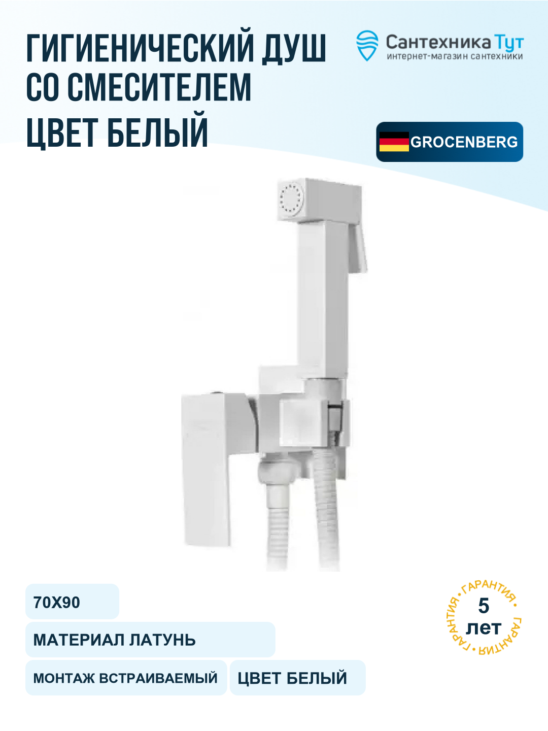 Гигиенический душ со смесителем Grocenberg GB002W Белый