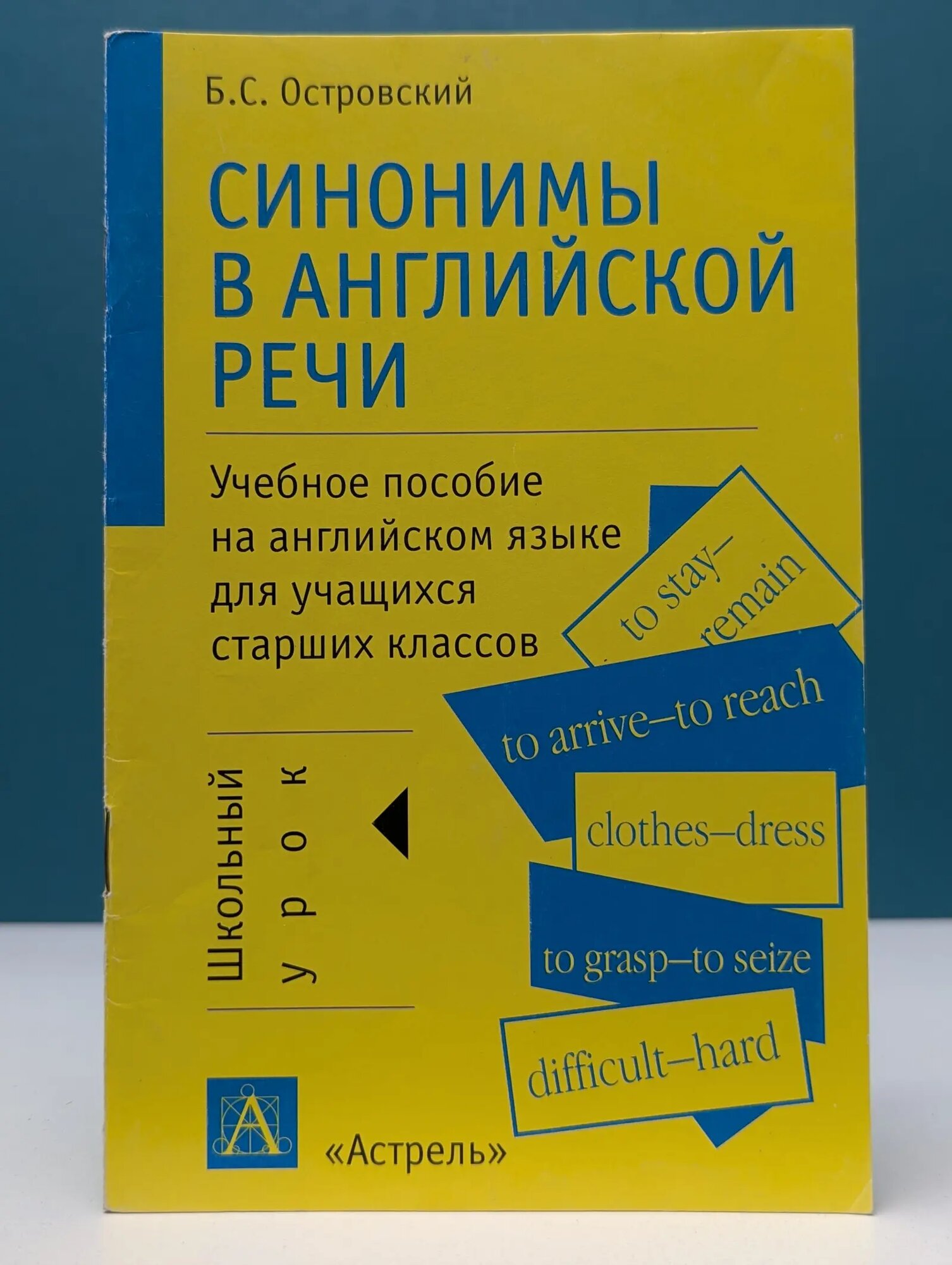 Школьный урок. Синонимы в английской речи Островский Б. С. 2003