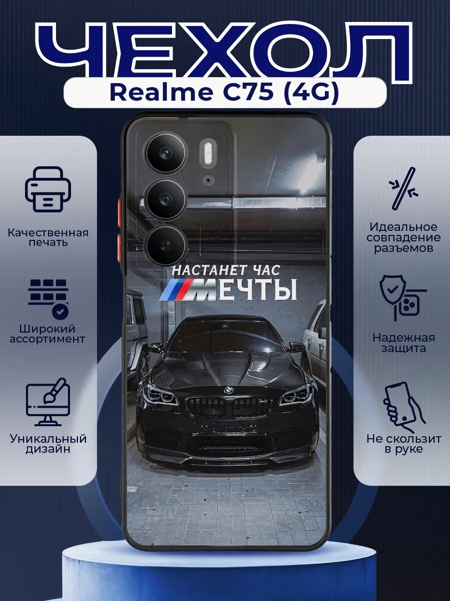 Матовый чехол на REALME C75 BMW цитата