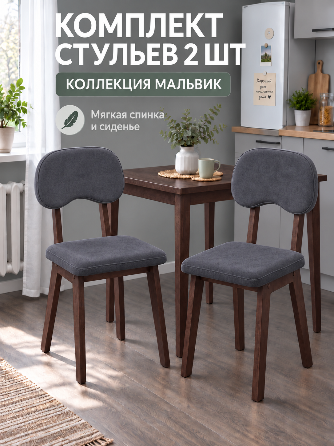 Стулья для кухни обеденные комплект 2 шт мягкие со спинкой коллекция Мальвик камебель