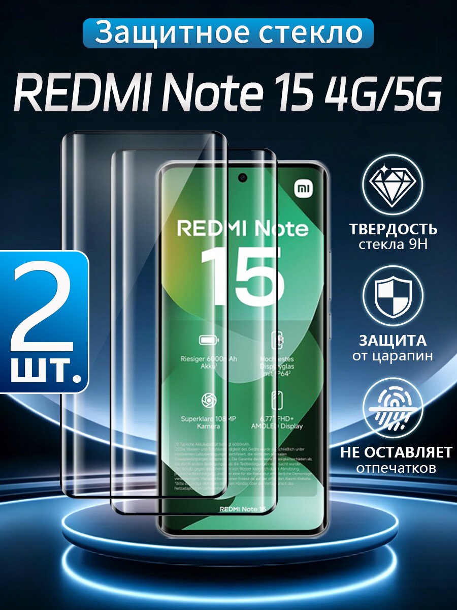 2 шт. Стекло 3D на Xiaomi Redmi Note 15 4G/5G, Устойчивость к отпечаткам пальцев, водонепроницаемость и пылезащита