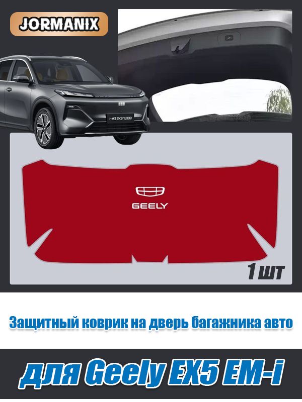 Geely EX5 EM-i Защитный коврик на дверь багажника авто, Geely EX5 EM-i аксессуары, для Джили EX5 EM-i