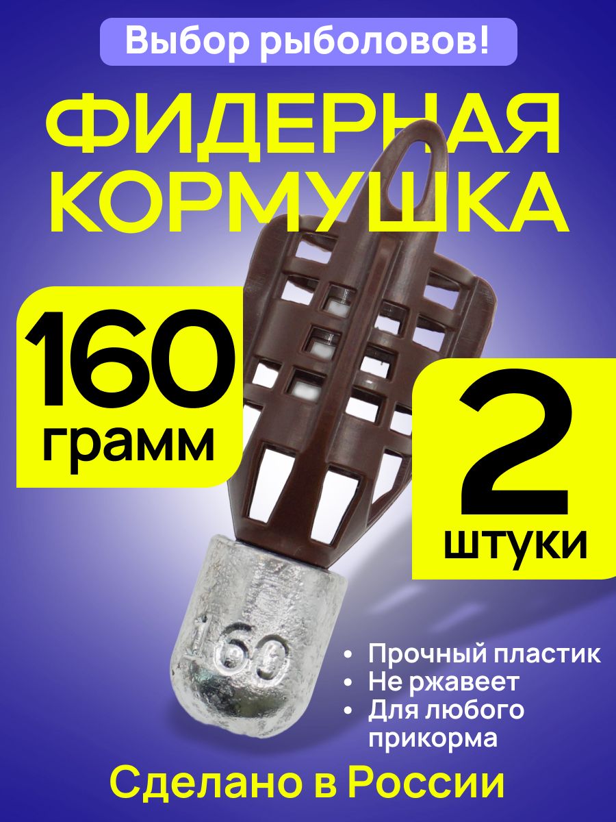 Кормушка фидерная Пуля PROFI 160гр 2 шт коричн