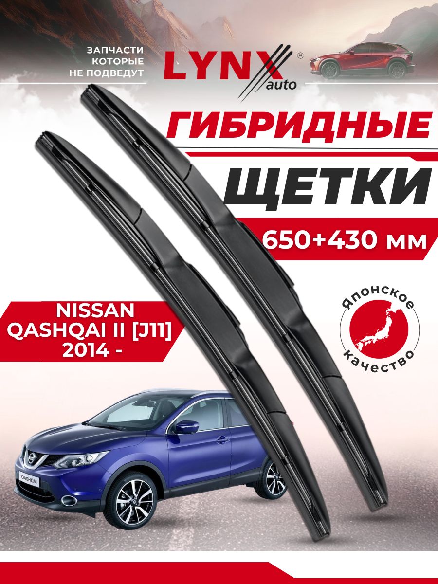650-430 мм Дворники автомобильные на Nissan Qashqai II / Ниссан Кашкай 2014 2015 2016 2017 2018 2019 2020 2021 / щетки стеклоочистителя гибридные
