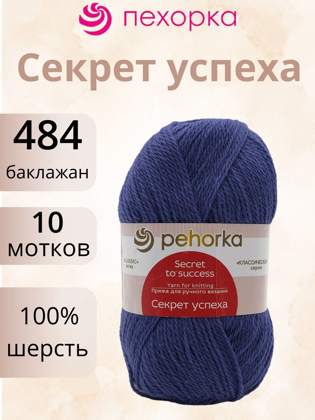 Пряжа Пехорка Секрет успеха 484 баклажан (100г/250м, упаковка 10 мотков)