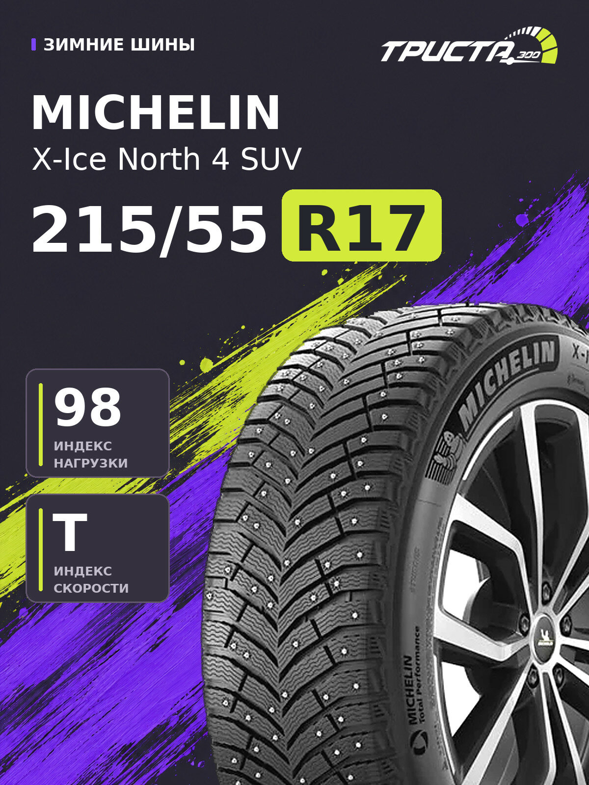 Шина Michelin X-Ice North 4 SUV 215/55 R17 98T