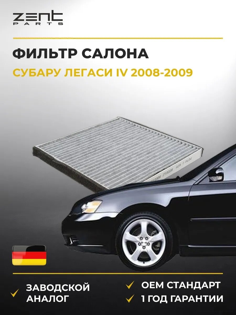 Фильтр салона Zentparts Z33988 Субару Легаси IV Стейшен Вагон Subaru Legacy IV Station Wagon BP 2008-2009