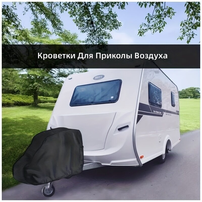 Защитный чехол для фаркопа прицепа и автодома, черный, 90x60x15 см, увеличенный размер, защита от солнца и УФ