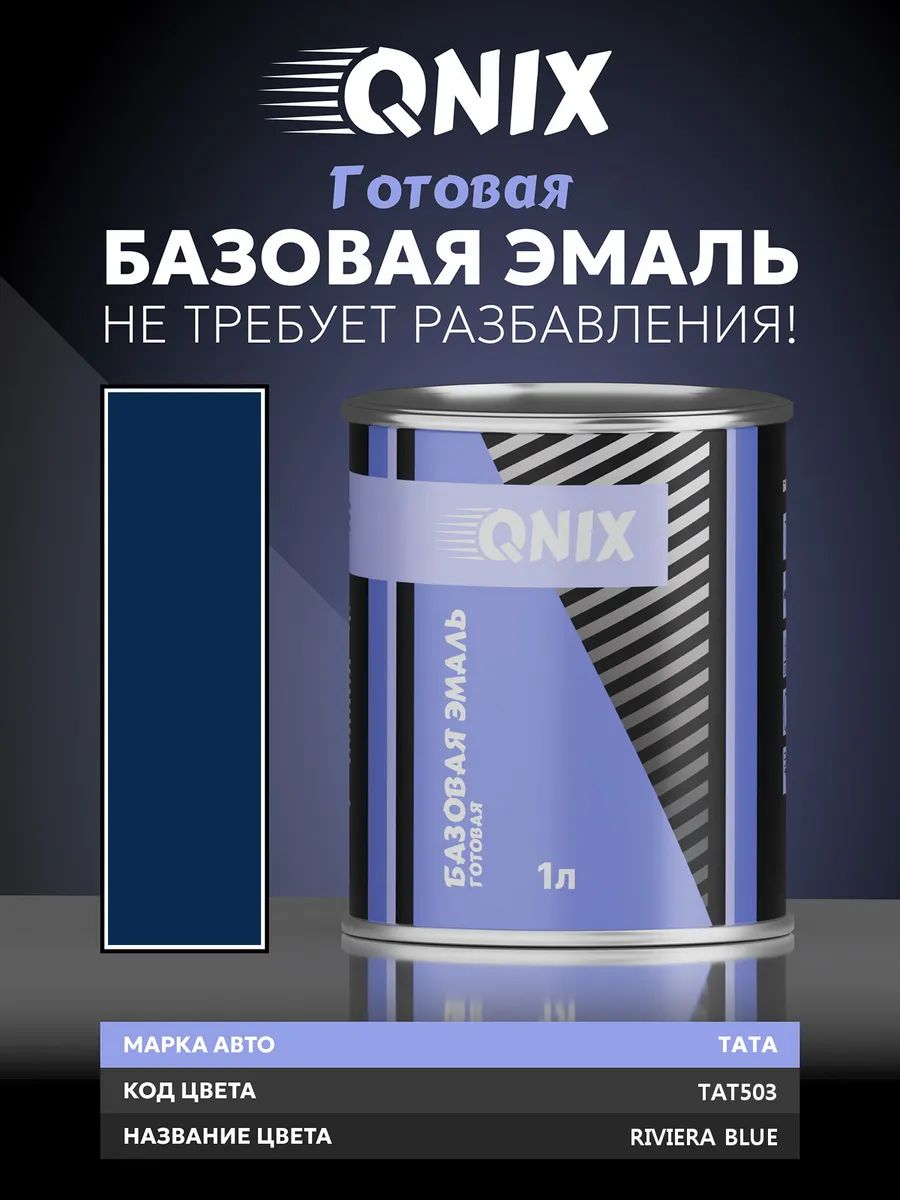 Краска автомобильная. TATA TAT503 RIVIERA BLUE 1 л. Не требует разбавителя.