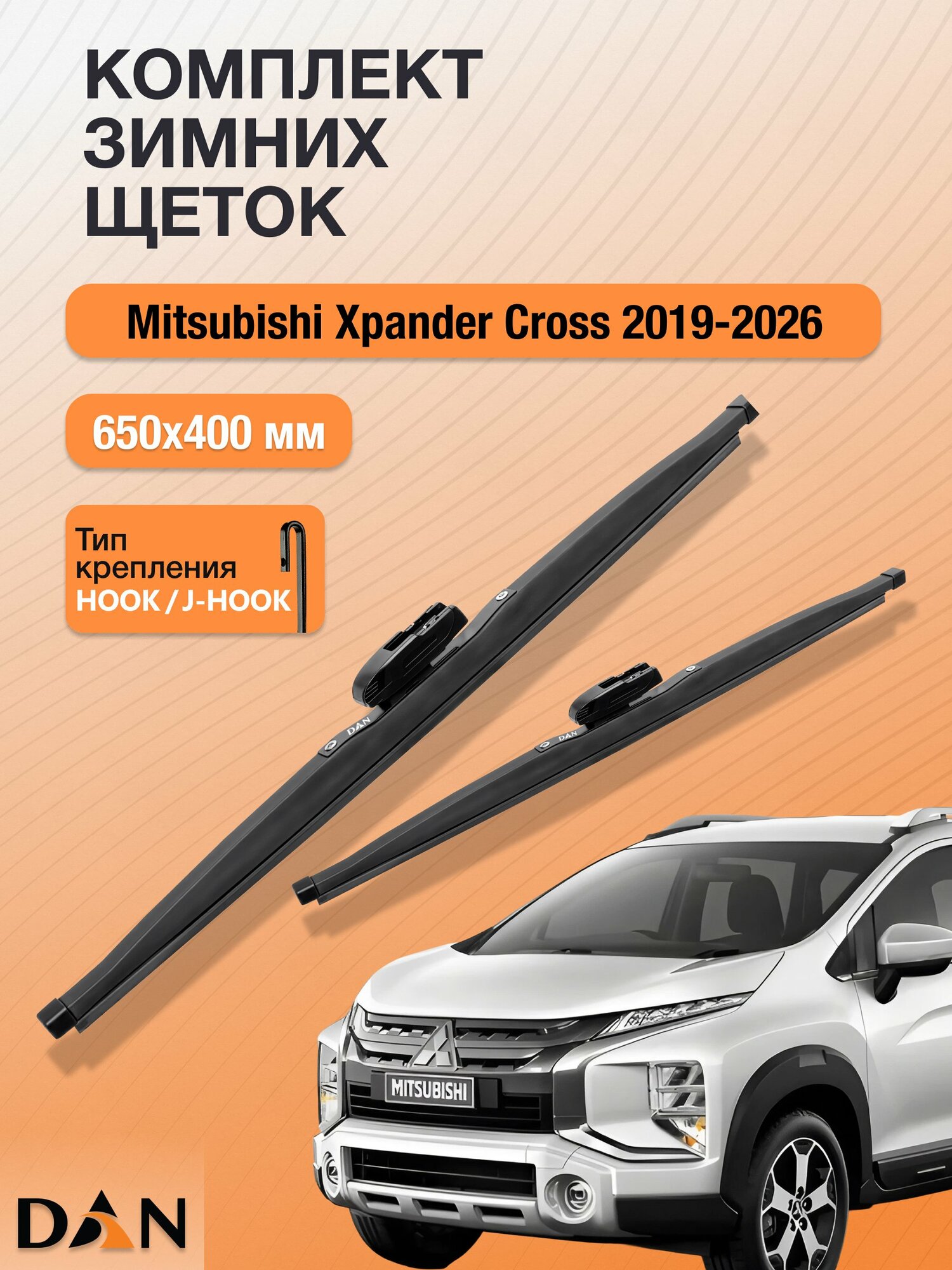 Дворники для Mitsubishi Xpander Cross / 2019-2026 / Комплект зимних щеток стеклоочистителя 650 400 мм Мицубиси Экспандер Кросс DW650+DW400 DAN