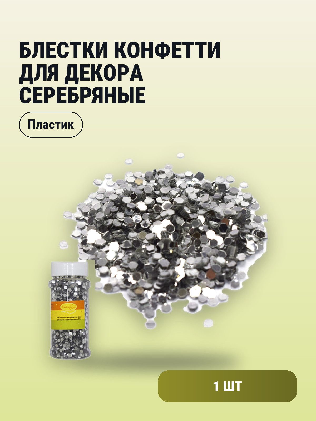 1 шт. Блестки конфетти для декора серебряные 70 г