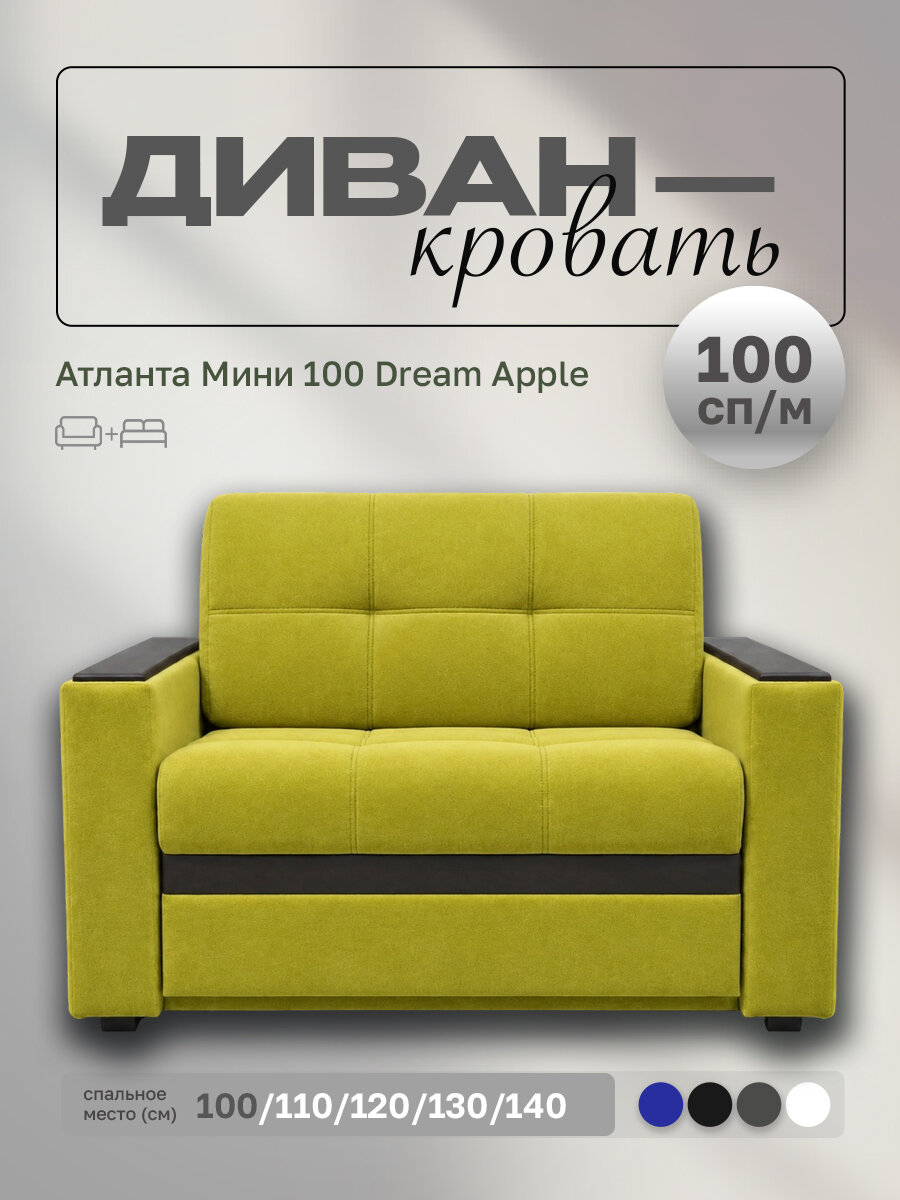 Прямой диван Атланта Мини 100 Dream Apple, выкатной, 127х91х88 см, с ящиком для белья