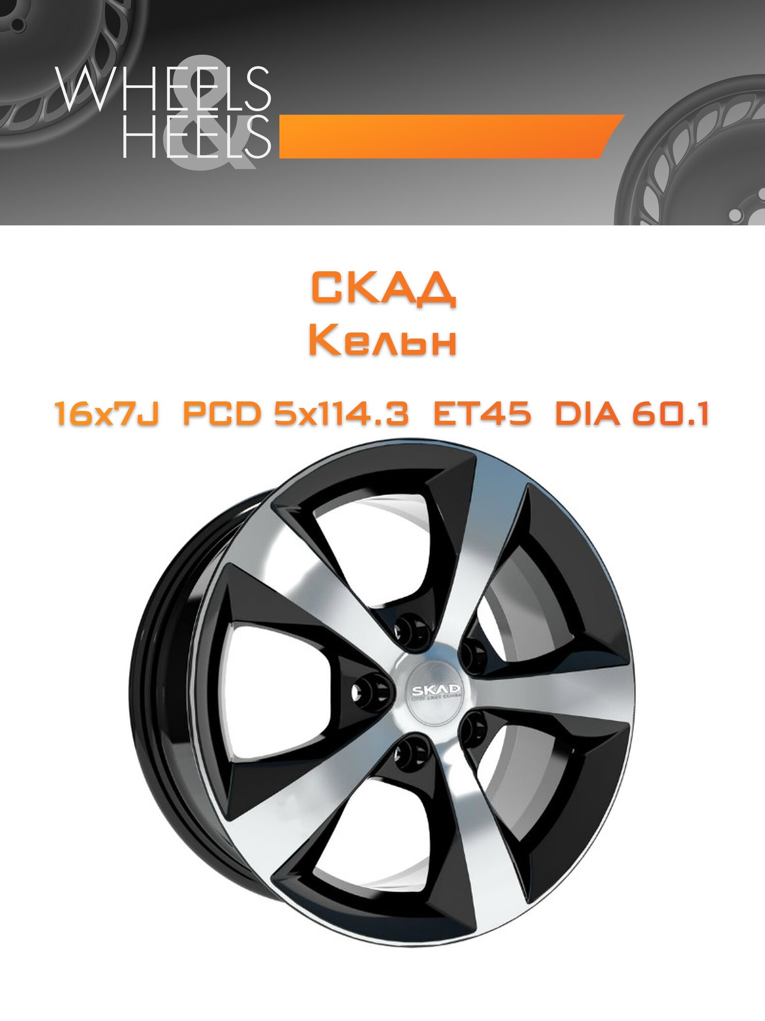 Диск автомобильный литой СКАД Кельн 16x7 5x114.3 et45 dia60.1 алмаз