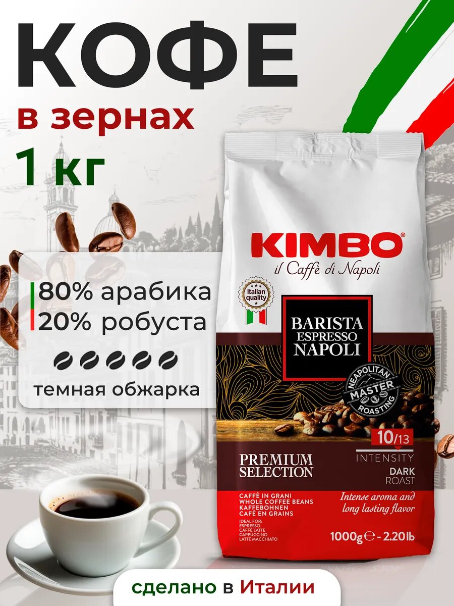 Кофе в зернах KIMBO BARISTA ESPRESSO NAPOLI DARK ROAST (Кимбо Бариста Эспрессо Наполи - Неаполитанский) 1 кг