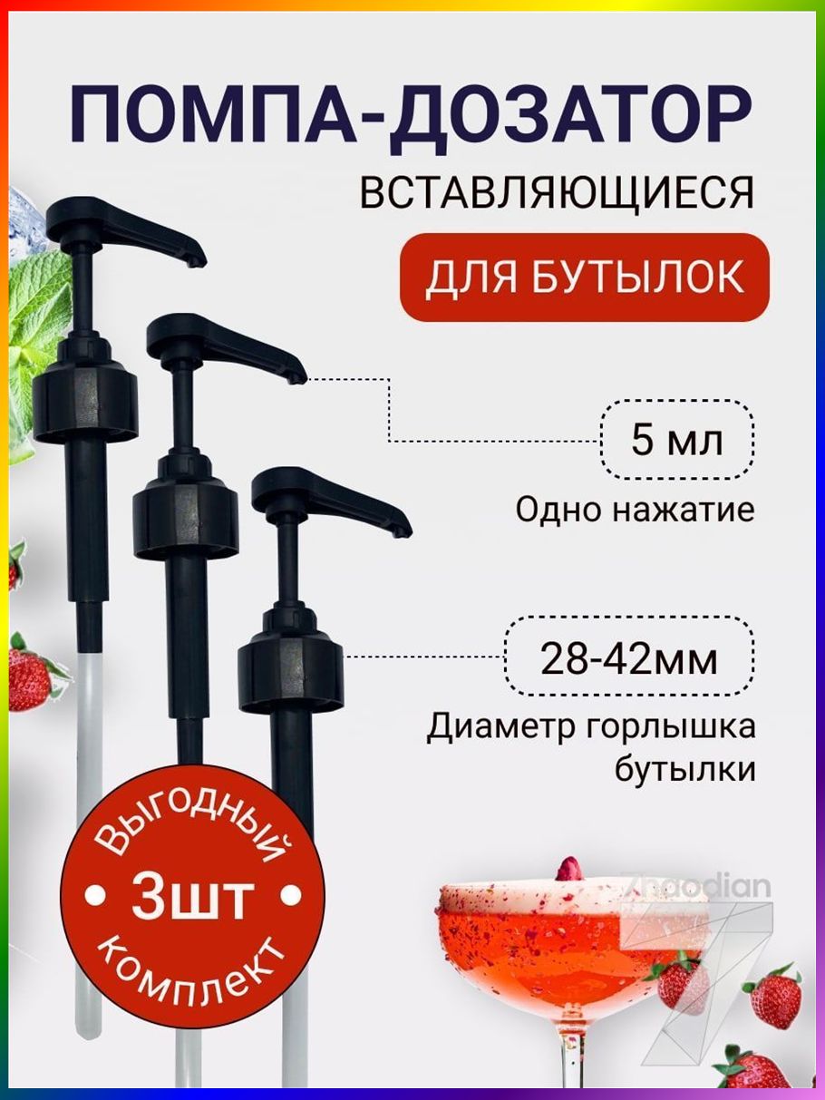 Дозатор для напитков 3 шт пищевой пластик черный