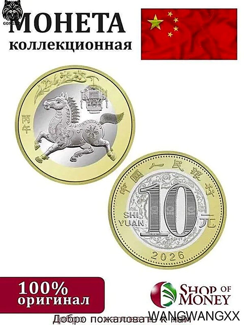 Монета Китай 10 юаней 2026 г, Год Лошади, Китайский гороскоп