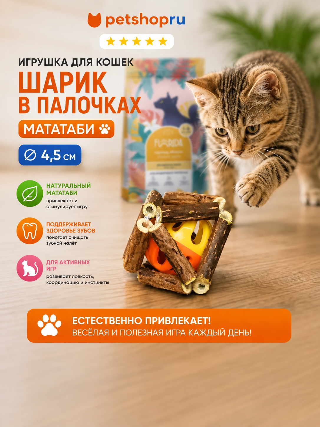 Игрушка для кошек шарик в палочках мататаби "Лайк", 4,5 см