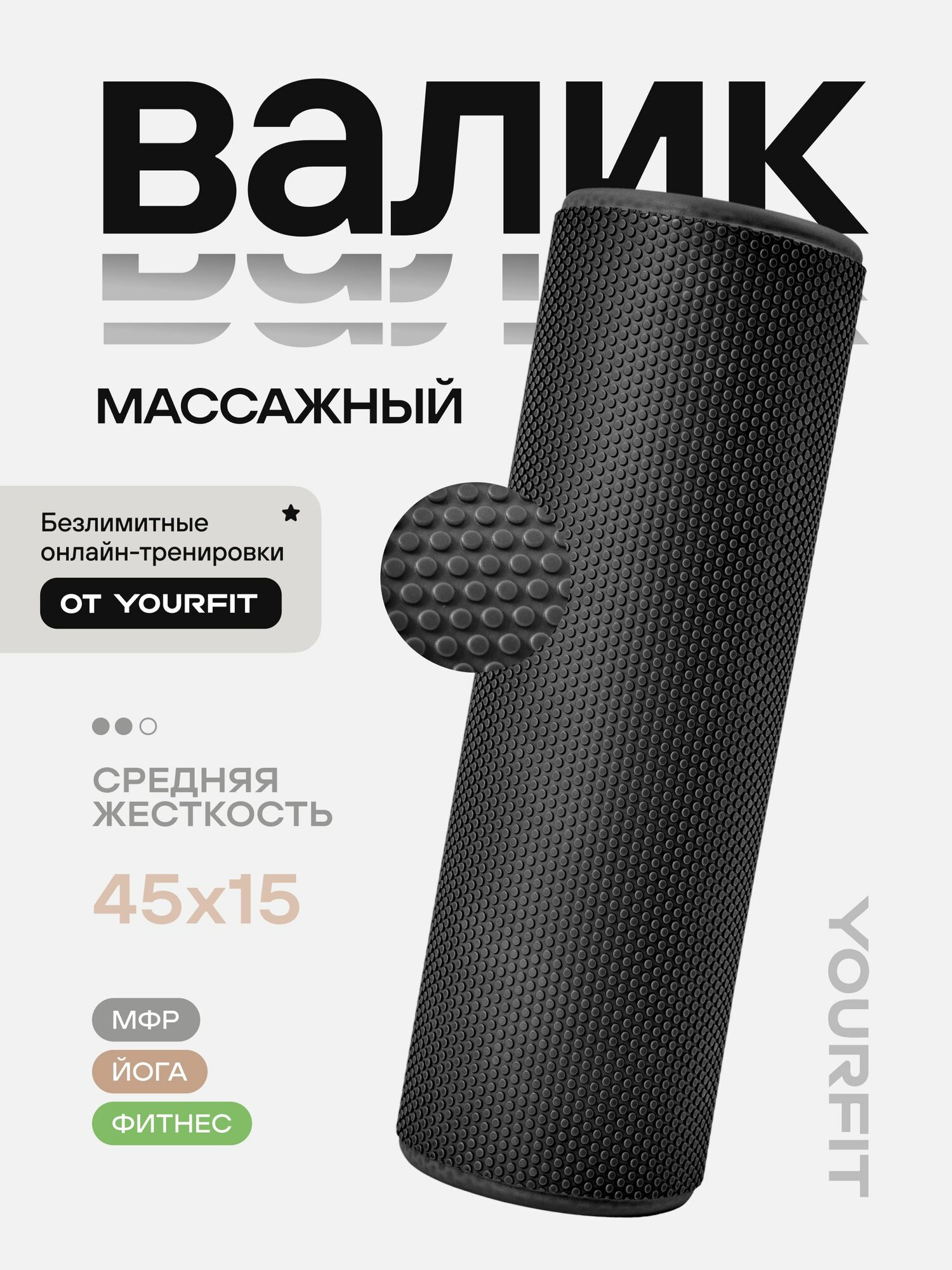 Валик для спины массажный 45 см YourFit, мфр ролл, ролик массажный