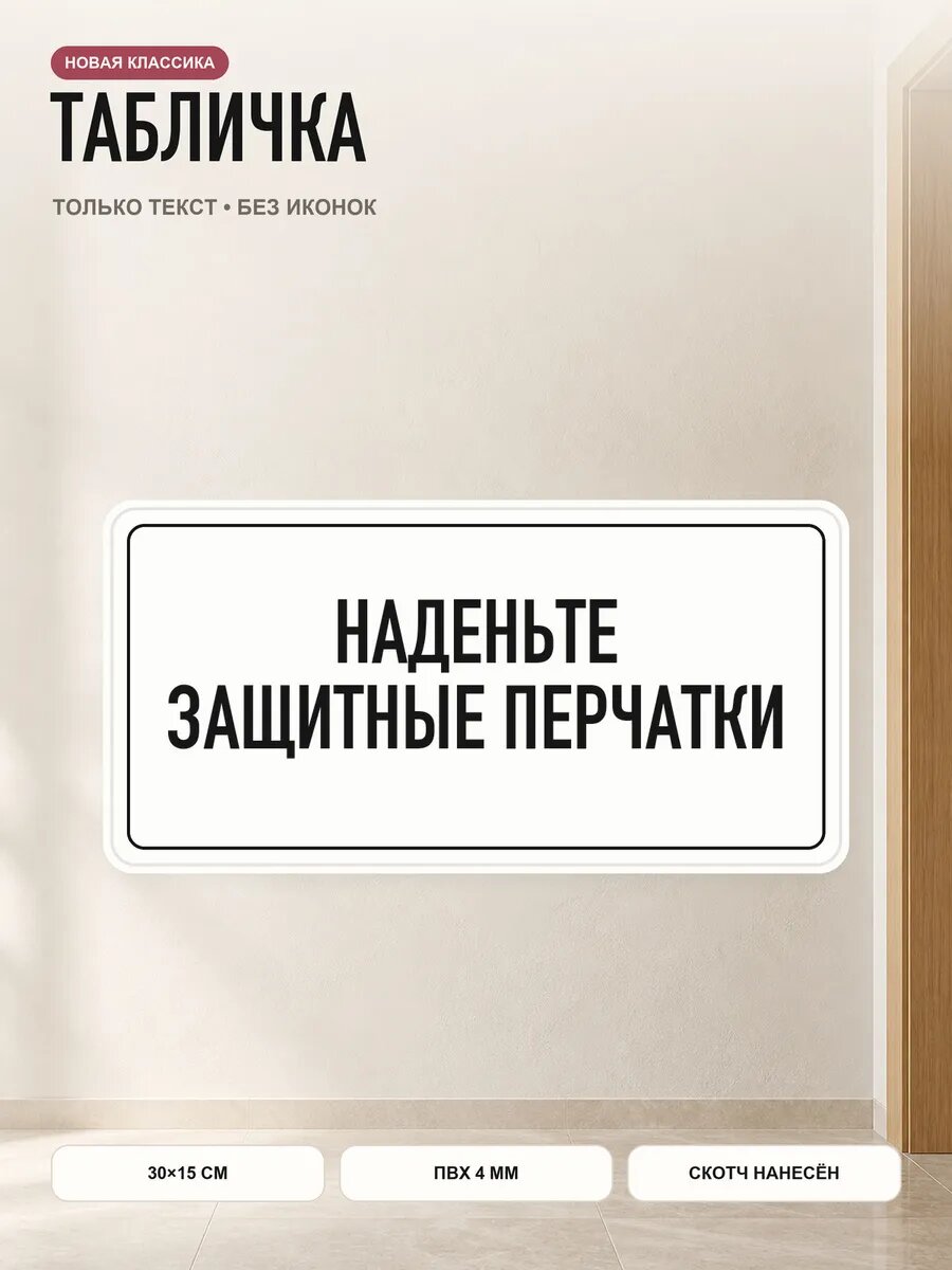 Табличка «наденьте защитные перчатки» 30×15 см, ПВХ 4 мм, белый