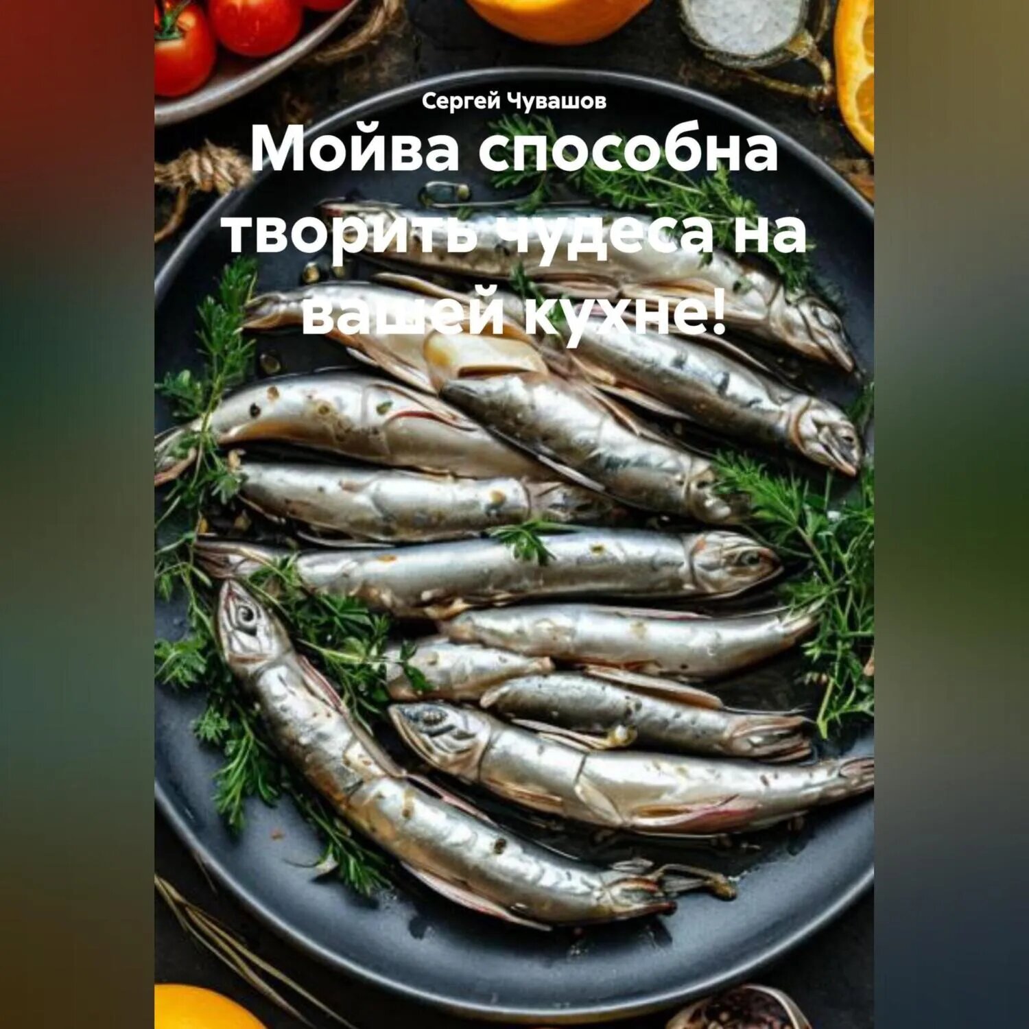 Мойва способна творить чудеса на вашей кухне! [Аудиокнига]