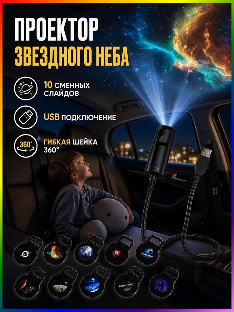 USB проектор звездного неба с гибкой ножкой, 10 сменных дисков планетами и туманностями, ночник для спальни салона авто