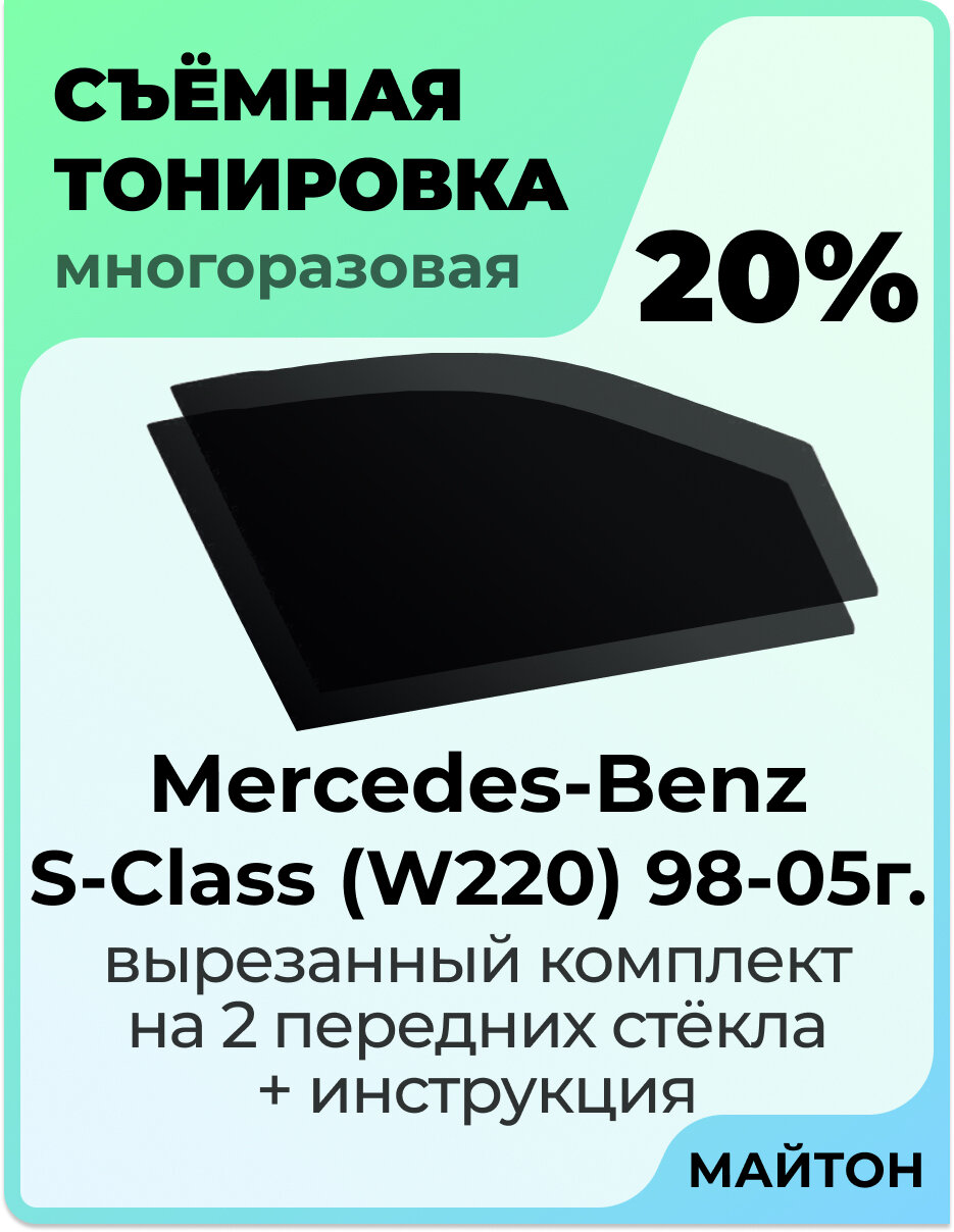 Тонировка съемная для Mercedes-Benz S-Class W220 1998-2005г Тонировка съемная для Мерседес В220, Мэрсэдэс Быстросъемная тонировка 20%