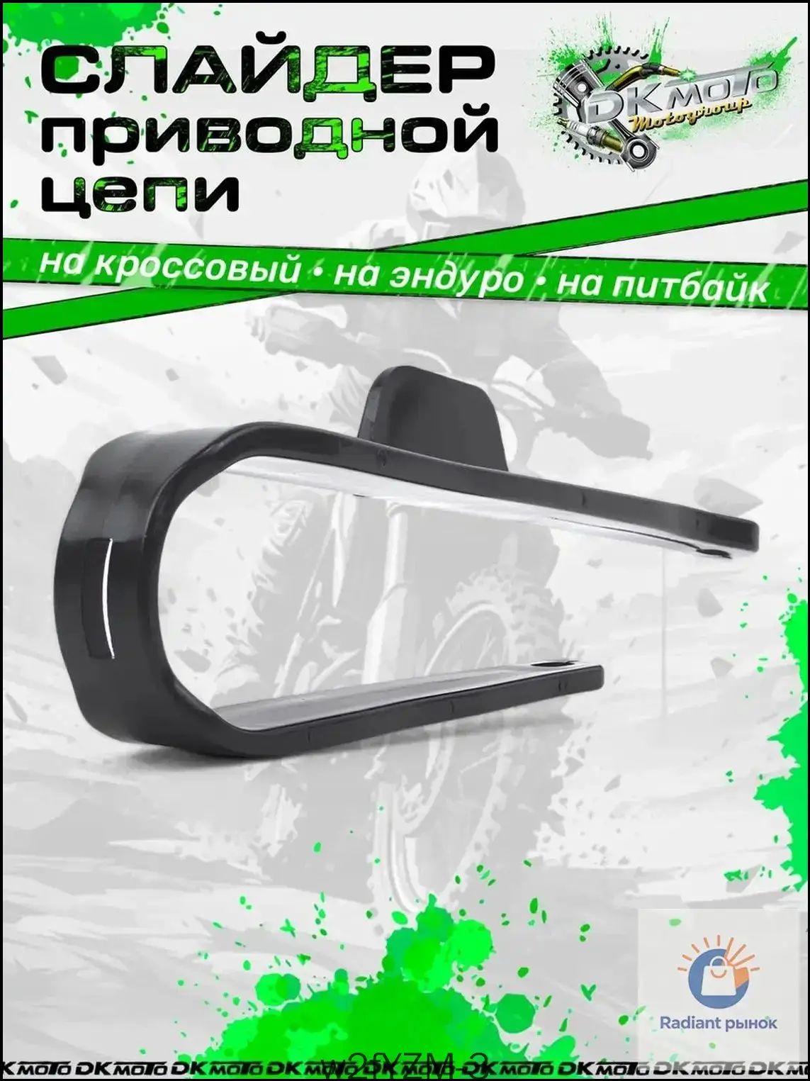 Усиленный слайдер приводной цепи для питбайков (тип BBR, CRF70, KLX, TTR)