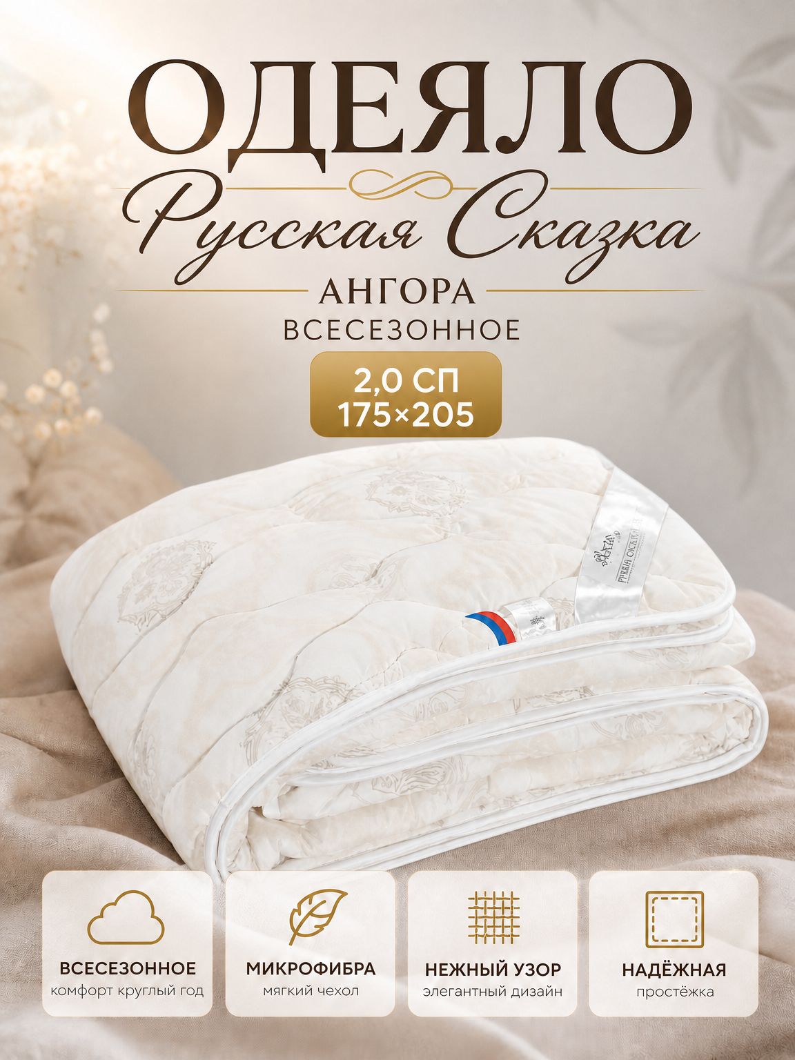 Одеяло Русская Сказка Ангора всесезонное 2,0сп (175*205)