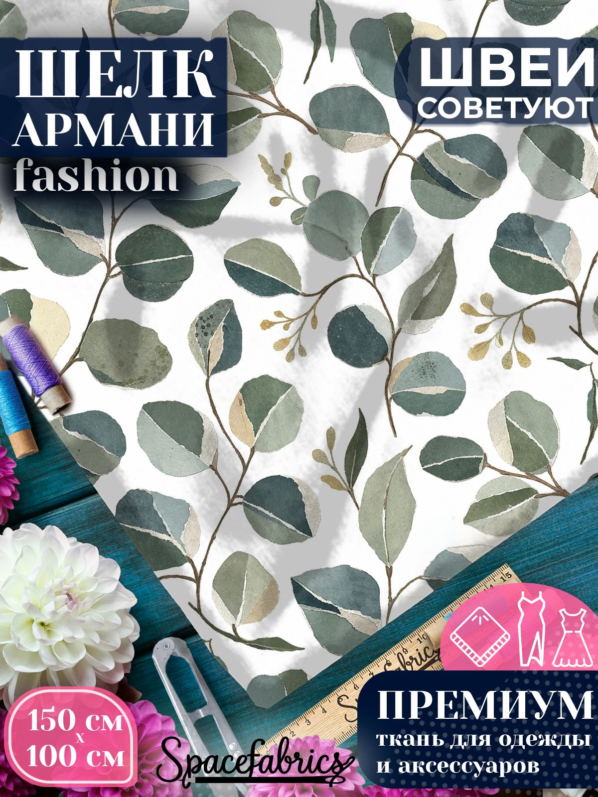 Ткань для шитья шелк Армани, искусственный атлас шелк для костюмов, платьев, юбок с принтом Листья эвкалипта