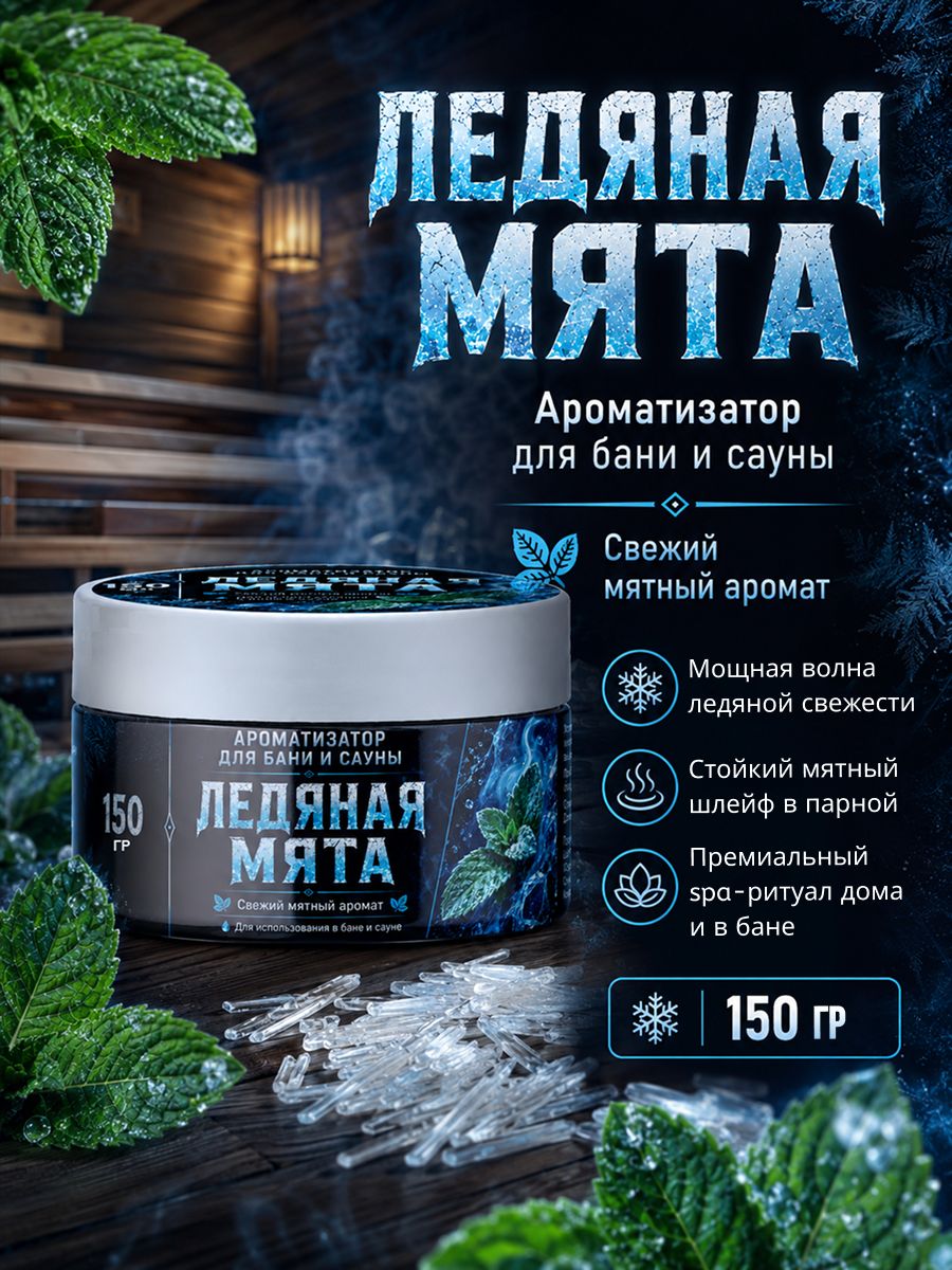 Ментол кристаллический для бани "Ледяная мята"