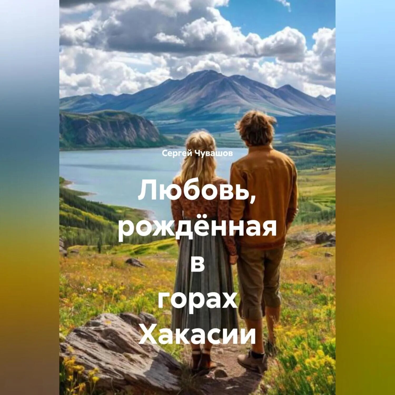 Любовь, рождённая в горах Хакасии [Аудиокнига]