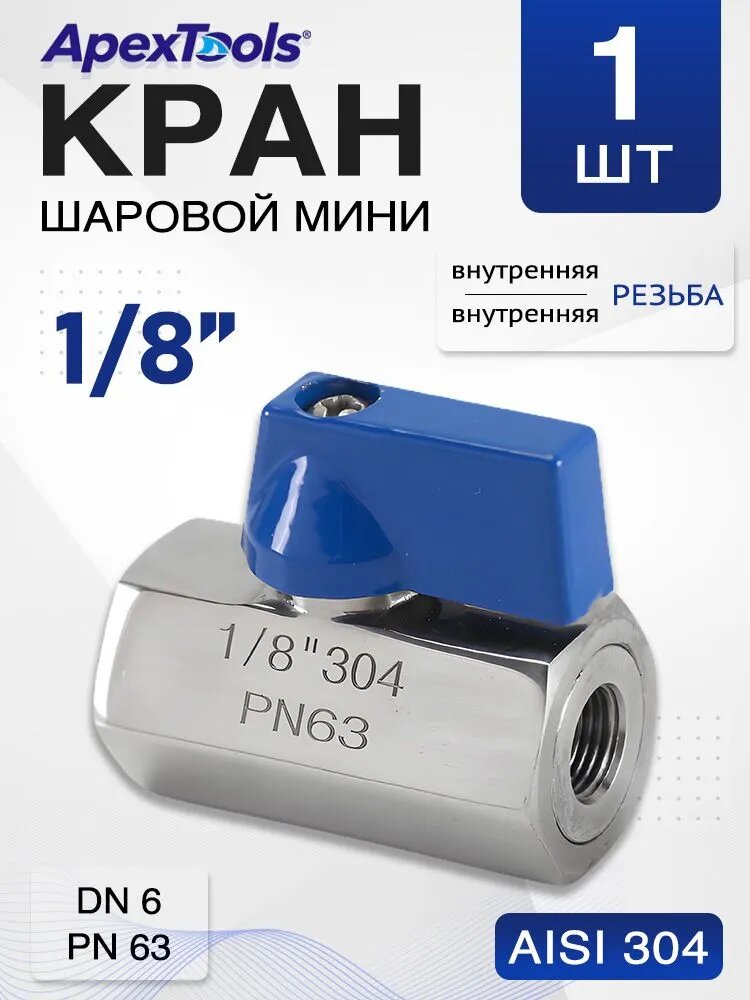 Кран шаровый 1/8" DN6, нержавеющий AISI 304, резьба вр/вр, для монтажа, 1 шт