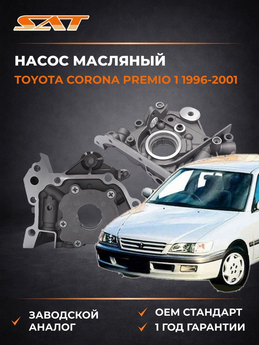 Насос масляный SAT ST1510016070 Тойота Корона Премио 1 Toyota Corona Premio 1 1996-2001