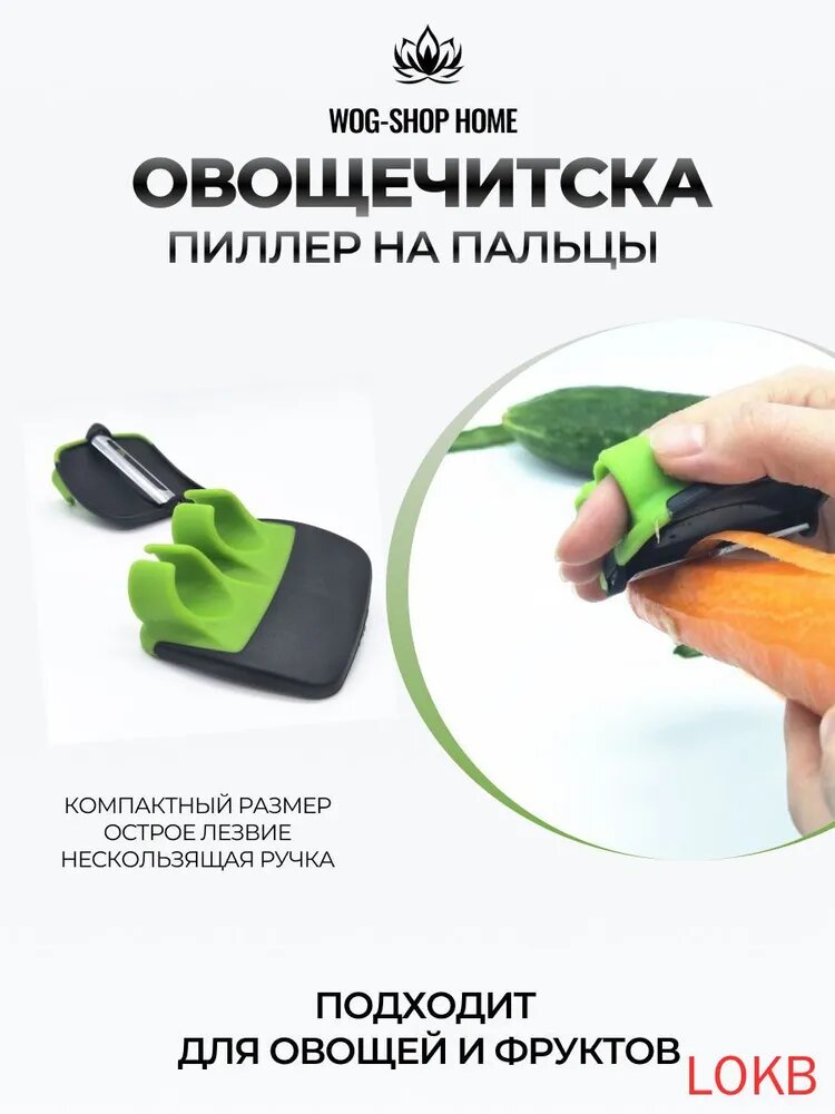 Пиллер овощечистка на пальцы для овощей и фруктов(Зеленый)