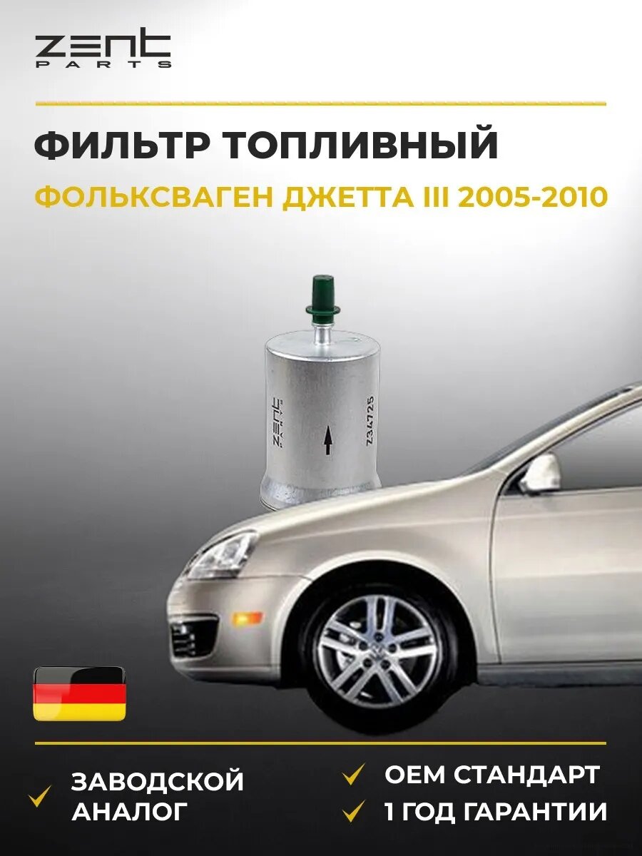 Фильтр топливный Zentparts Z34725 Фольксваген Джетта III VW Jetta III 2005-2010