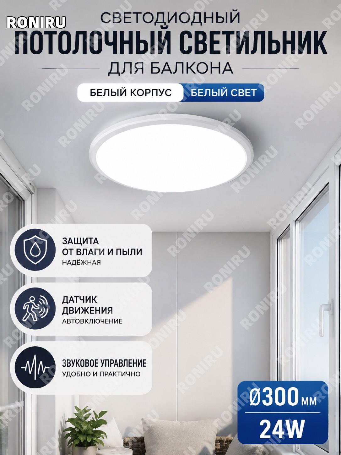 Светодиодная потолочная лампа LED 300 мм 24 Вт белая белый свет с датчиком звука и света для балкона круглая модель