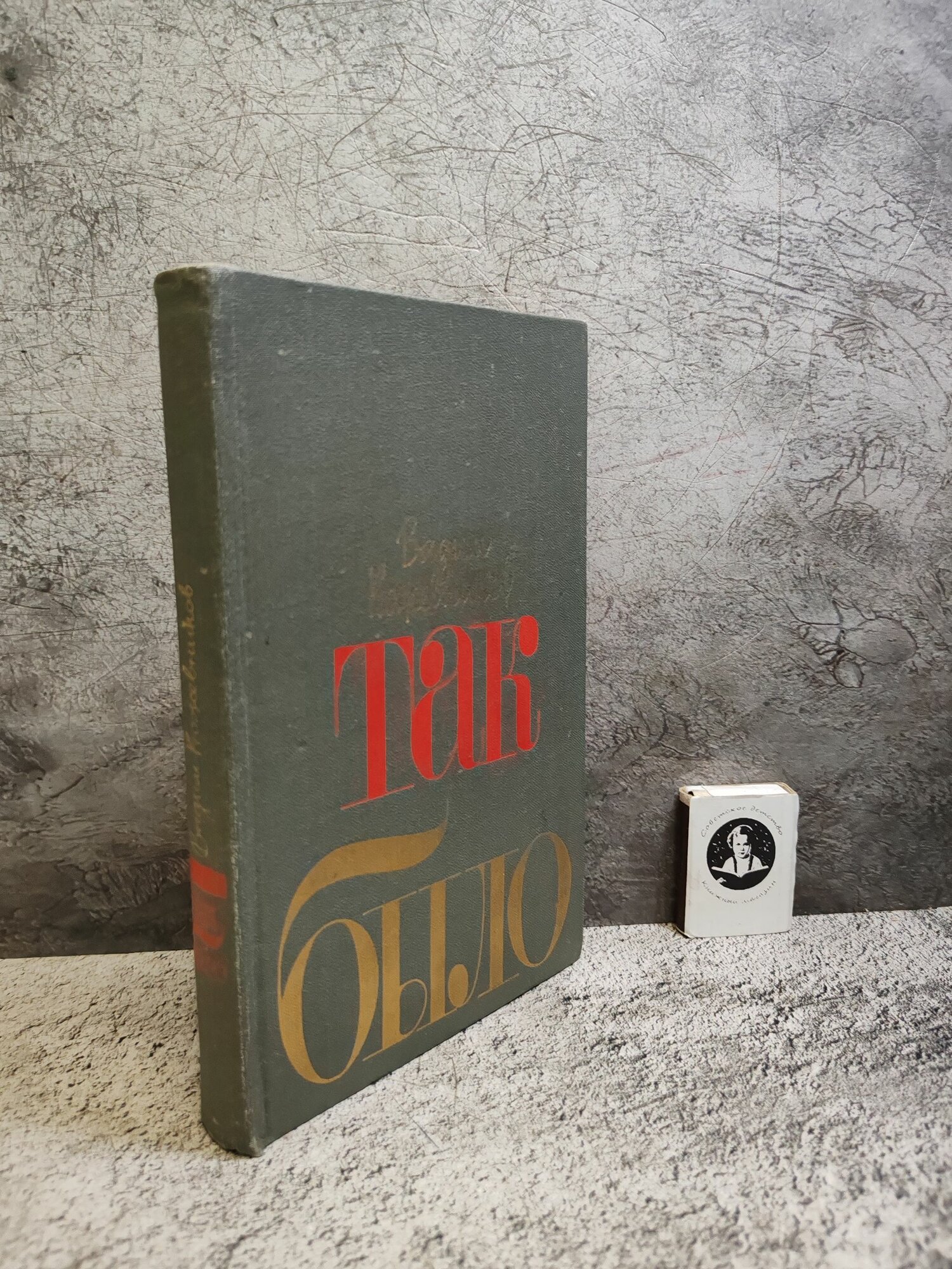 Так было (1980 г.)