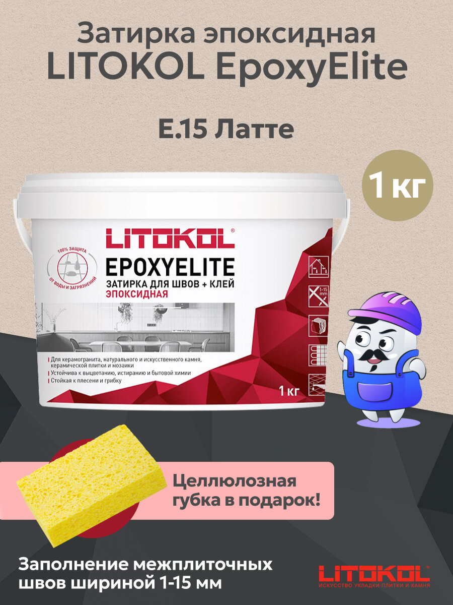 Затирка эпоксидная двухкомпонентная LITOKOL EPOXYELITE E.15 Латте (1кг)