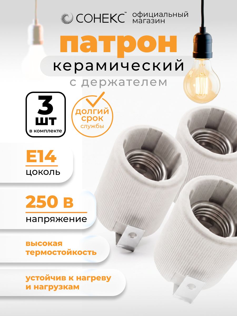 Патрон керамический для лампы цоколь E14 (комплект 3 шт)