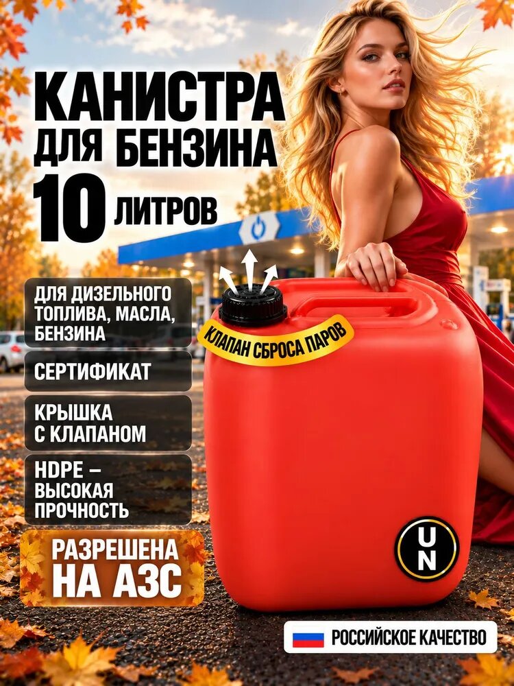 Канистра для бензина 10 л пластиковая /ГСМ, топливо