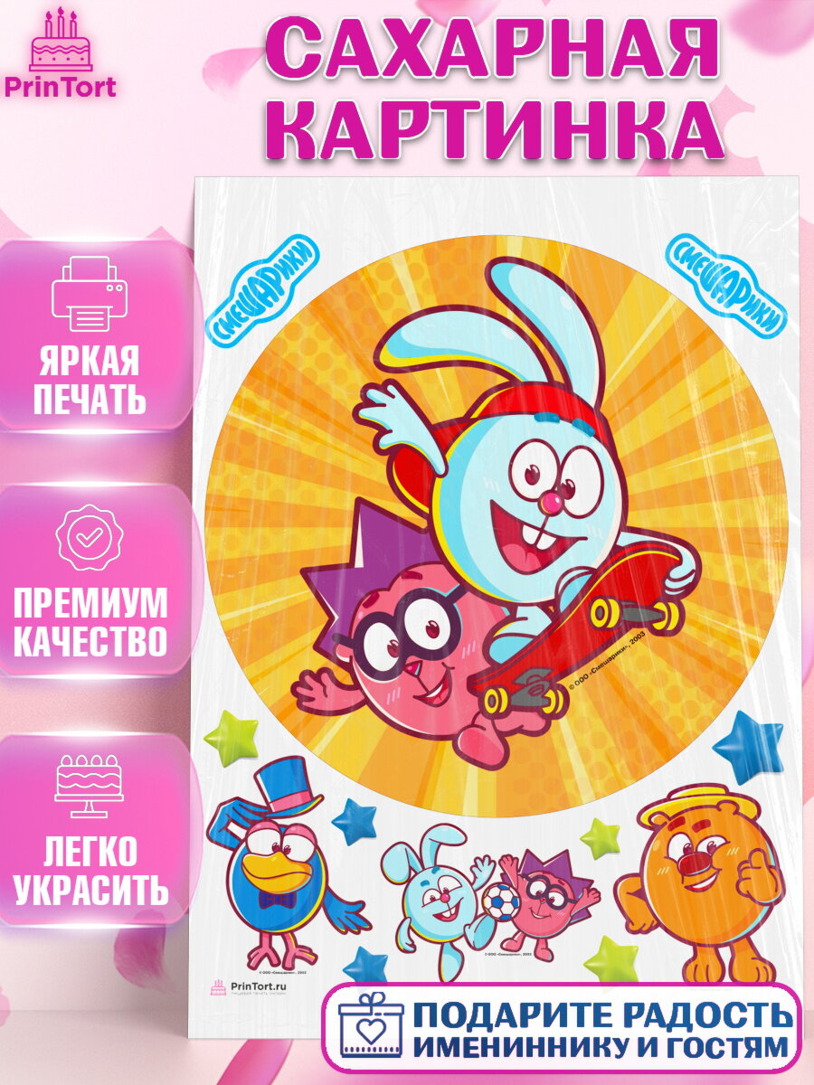 Сахарная картинка для торта Смешарики. Украшения для торта мальчику или девочки на День Рождения. Декор для выпечки PrinTort