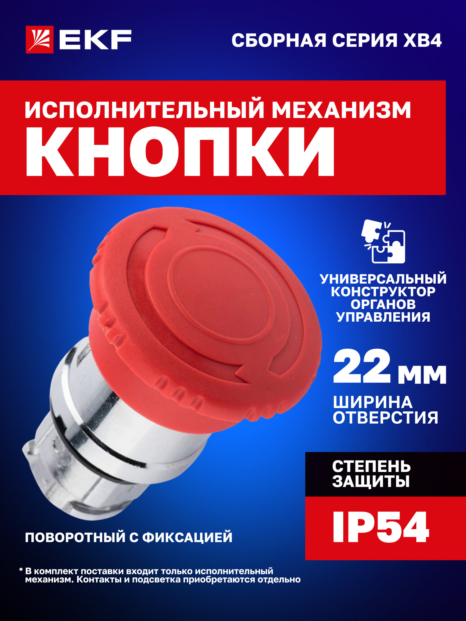 Исполнительный механизм кнопки «Грибок» EKF PROxima XB4BSF-R, 22 мм, Ø40 мм, поворотный с фиксацией, красный, IP54
