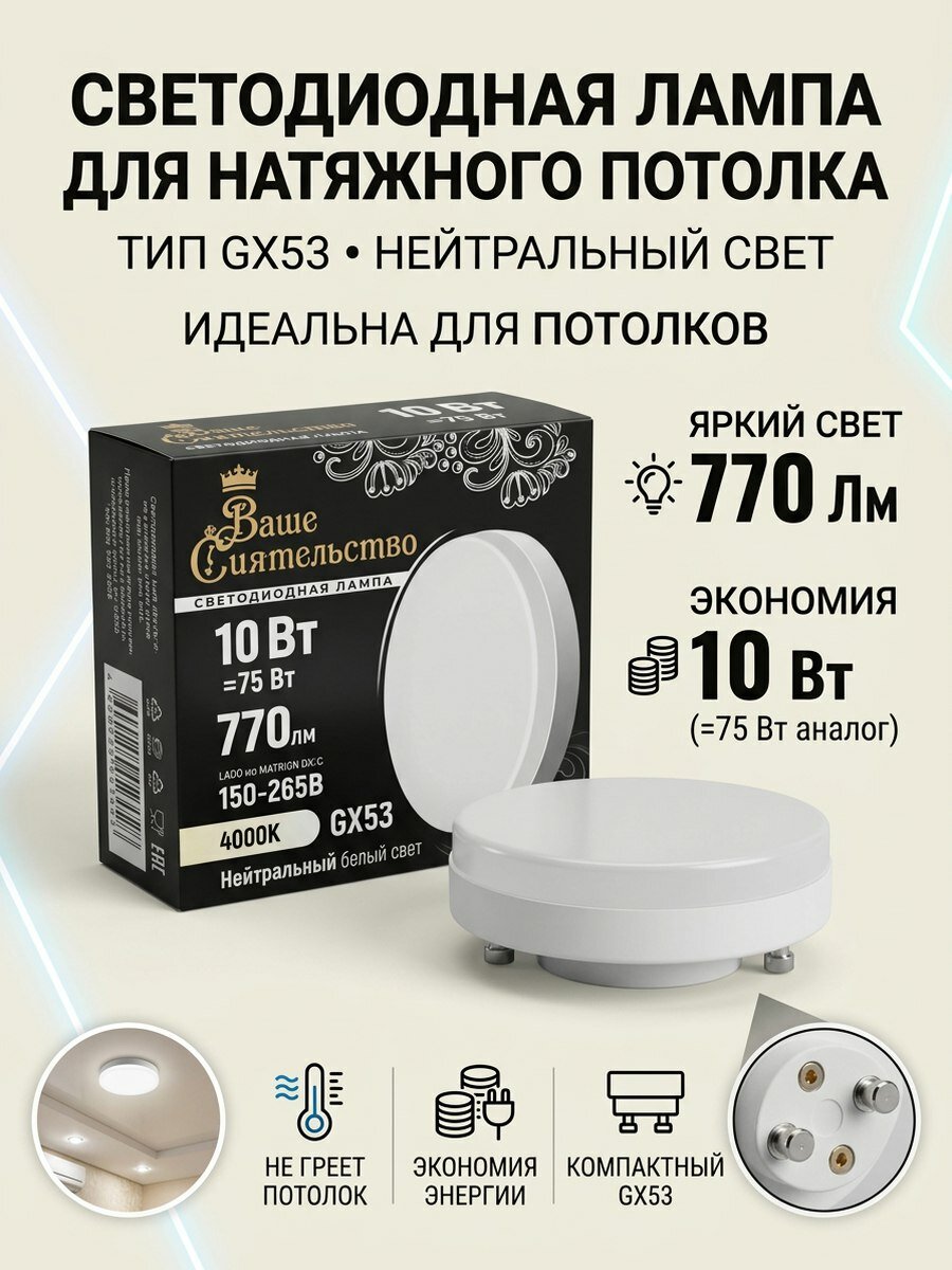 Лампа "Ваше Сиятельство" 1шт. 10W/4000K GX-53 (таблетка)