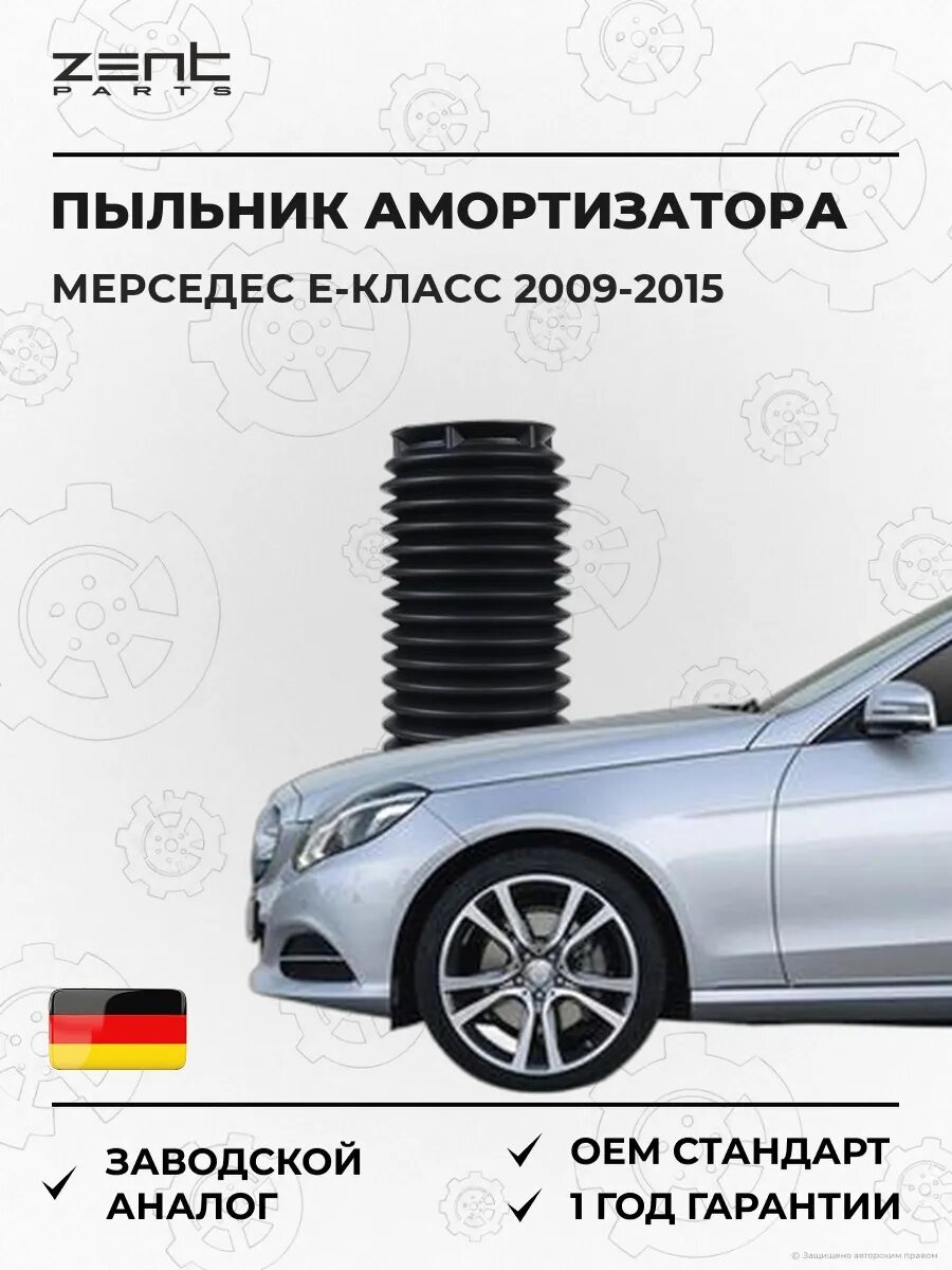Пыльник амортизатора переднего Zentparts Z57810 Мерседес-Бенц Е-класс Mercedes-Benz E-class W212 2009-2015