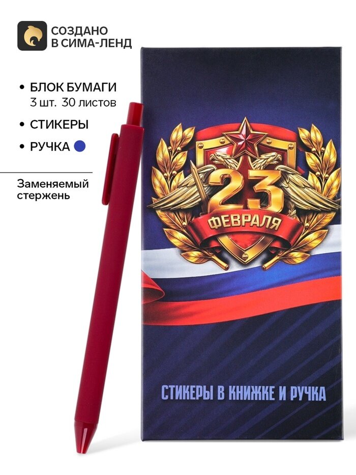 Блок бумаг для записей, стикеры, ручка «23 февраля. Синий»